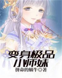 变身极品小师妹