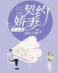 契约娇妻不太乖