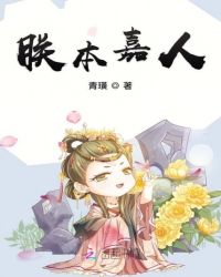 朕本嘉人