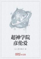 超神学院彦伦爱