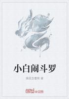 小白闹斗罗