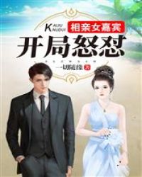 开局怒怼相亲女嘉宾