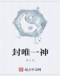封唯一神