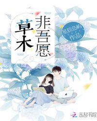 草木非吾愿