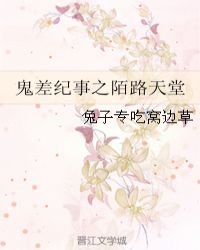 鬼差纪事之陌路天堂