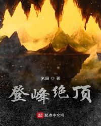 登峰绝顶