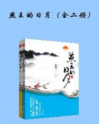 燕王的日月（全二册）