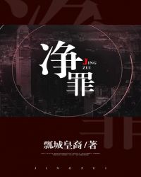 净罪