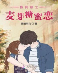 撒狗粮之麦芽糖蜜恋