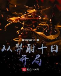 从羿射十日开局
