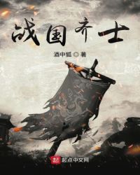 战国齐士