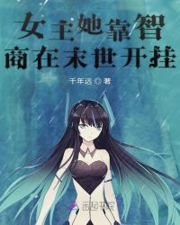 女主她靠智商在末世开挂