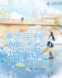 重生学神她一心搞事业