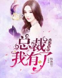 限时宠婚：总裁，我有了