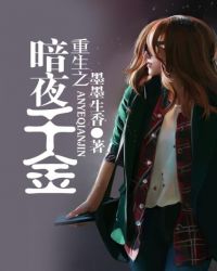 重生之暗夜千金