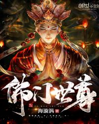 佛门世尊