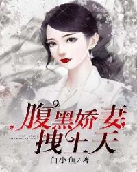 腹黑娇妻拽上天