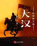 大汉从吹牛开始