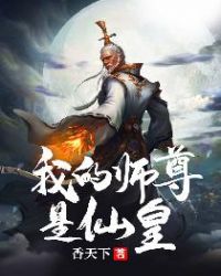 我的师尊是仙皇