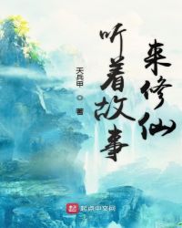 听着故事来修仙