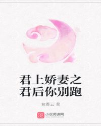 君上娇妻之君后你别跑