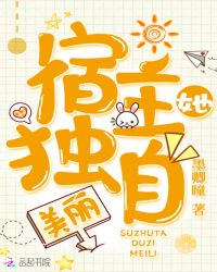 宿主她独自美丽