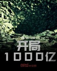 开局1000亿
