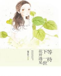 等待下一世花开遇见