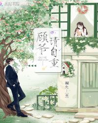 顾爷请自重