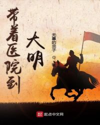 带着医院到大明