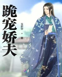 跪宠娇夫