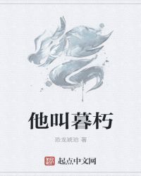 他叫暮朽