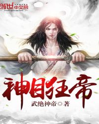 神目狂帝