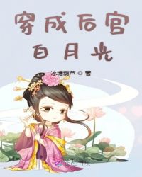 穿成后宫白月光