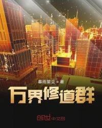 万界修道群