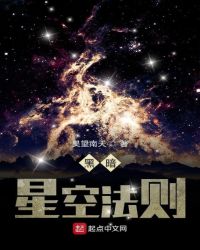黑暗星空法则