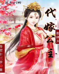 代嫁公主想休夫