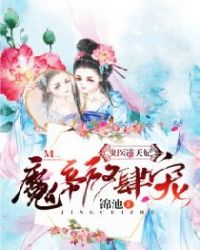鬼医逆天妃：魔帝，放肆宠