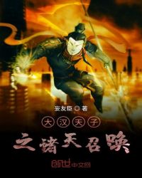 大汉天子之诸天召唤