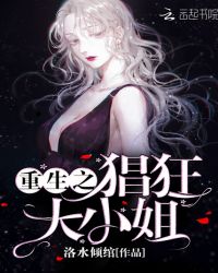 重生之猖狂大小姐