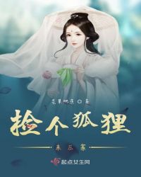 捡个狐狸来压寨