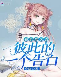 我们都欠着彼此的一个告白