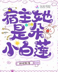 宿主她是朵小白莲