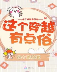 这个穿越有点俗