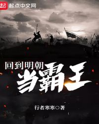 回到明朝当霸王