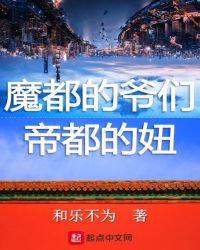 魔都的爷们帝都的女孩