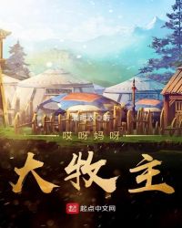 哎呀妈呀大牧主