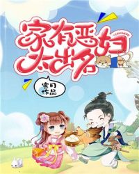家有恶妇太出名