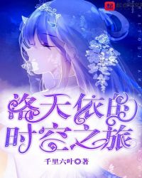 洛天依的时空之旅