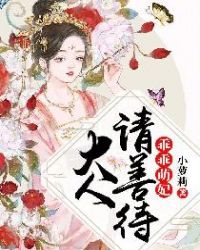 乖乖萌妃：大人请善待